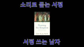 [서평] 하나님 나라를 욕망하라 - Desiring the Kingdom