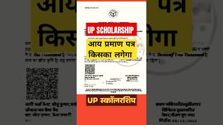 Up Scholarship में आय प्रमाण पत्र किसका लगेगा, #up_scholarship #scholarship