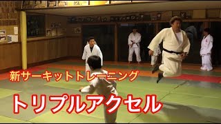 トリプルアクセル！柔道、新サーキットトレーニング！毛呂道場byてる先生(H30.12.10)