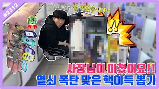 사장님이 미쳤어요!! 그냥 뽑으면 나와버리는 열쇠들ㅋㅋㅋ순식간에 핵이득 꿀잼 뽑기!! (고니두욘몬 20230512) #2312