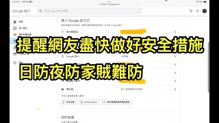 提醒網友盡快做好安全措施💻日防夜防家賊難防🧐