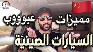 مميزات و عيوب السيارات الصينيّة هل تستاهل الإقتناء أو لا ؟