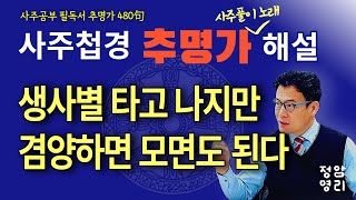 추명가 해설 / 제59강 / 202~204번 (사주첩경 통변성 사주공부)