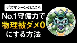 【ドラクエウォーク】デスマシーンのこころ評価 / 悪用すらできる守備力1位の強さを解説【メガモンスター】