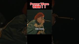 Power wave、MCバトル大会初優勝！！