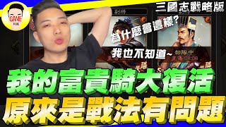 《三國志戰略版》我的富貴騎大復活 原來是戰法有問題!? 影片請等明天 Mycard帳號9.3折起 Line : @483sgrds