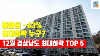 23년 12월 경상남도 아파트 최대하락 TOP 5