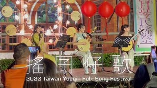 《搖囝仔歌》2022月琴民謠祭｜木子mooz #月琴 #阮咸