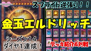 【遊戯王】スプライト逆張り！デュエリストカップも行ける！？金玉エルドリッチ デッキ紹介＆対戦【マスターデュエル】