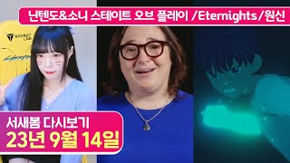 닌텐도&소니 같이 보기, Eternights 엔딩, 원신 스토리 이어서 [23.9.14 서새봄 다시보기]