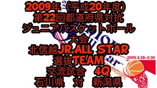 石川県VS新潟県　2009年　第22回都道府県対抗ジュニアバスケットボール大会　北信越交流試合　４Q