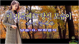 [낭송시화]-이 가을에도 당신 모습이/ 운봉 공재룡 (낭송:G.W최영식)