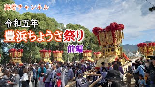 【豪華絢爛】豊浜ちょうさ秋祭り（前編）