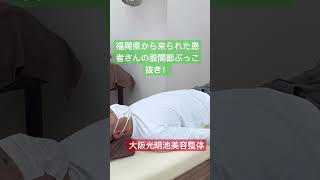 福岡県から来られた患者さんの股関節ぶっこ抜き　#股関節矯正　#ボキボキ整体　#ポキポキ整体　#パキパキ整体　#バキバキ整体　#整体　#矯正　#カイロプラクティック　#大阪光明池美容整体