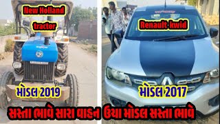 Gujarat second hand car renault kwid|Gujarat second hand New Holland trectar|સસ્તા ભાવે સારા વાહન|