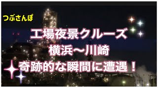 [ナイトクルーズ]噂の工場夜景クルーズ！奇跡的な瞬間にも遭遇出来てとても感動しました♪