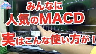 人気のMACDに実はみんな知らない使い方が？初心者のハイロー判断基準はコレで決まり！MT4チャートに常に表示させるべきインジケーターとは？