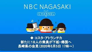 【コスタ・アトランチカ】明日、乗員１８人が新たに帰国予定（長崎県の会見）