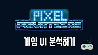 게임 UI 분석 : Pixel Privateers