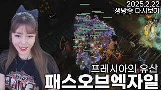 [POE1] 추억의 힘좀비는 추억일 뿐이였어...몸 비틀기! #3 프레시아의 유산 힘좀비