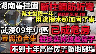 碧桂園留下天量危房，湖南小區承重柱折彎只用幾根木頭加固，武漢09年的房子已經成危樓，房貸沒還完房子就沒了，全部豆腐渣交付業主無奈收房|#大陸房產#未公開的中國#豆腐渣#負債千億碧桂園