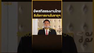 อัพสกิลแรงงานไทย รับโอกาสงานในซาอุฯ | THANTALK | 04/08/65