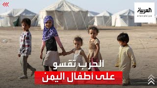 الأطفال ضحايا الحرب في اليمن.. أرقام مروعة يكشفها مجلس الأمن