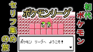 【ゆっくり読み上げ】初代ポケモンのセリフを集める旅　ポケモンリーグ【初代ポケモン考察】