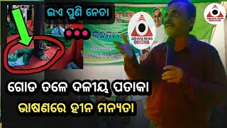 ଔପଦା: ଅସନ୍ତୁଷ୍ଟ ଗୋଷ୍ଠୀଙ୍କ କାରନାମା... ଗୋଡ଼ ତଳେ ଦଳୀୟ ପତାକା ରଖିଲେ... ଭାଷଣରେ ଦେଲେ ହୀନ ମନ୍ତବ୍ୟ...