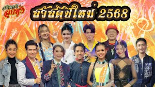 สวัสดีปีใหม่ 2568 l สายตรงลูกทุ่ง