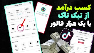 کسب درآمد از تیک تاک با یک هزار فالور : فقط با یک هزار فالور از تیک تاک درآمد کن : Earn Money