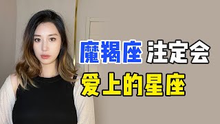 摩羯座注定会爱上的4大星座