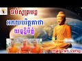 ធម៌សូត្រមន្ត យន្ទុន្និមិត្តំ dòn thùn ní mịt tằng mai văn vững