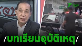 ถอดบทเรียนคดีอุบัติเหตุ : ขีดเส้นใต้เมืองไทย | 04-09-62 | ข่าวเที่ยงไทยรัฐ