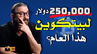 ٢٠١٧ تتكرر..  البيتكوين يستعد لانفجار مخيف؟