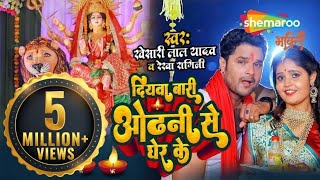 #खेसारी लाल नया देवी गीत | Diyawa Bari Odhani Se | #Khesari Lal Yadav, Rekha Ragini | Jai Maiya Ki