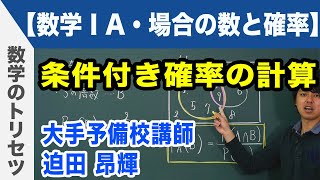 条件付き確率の計算【数学ⅠA・場合の数と確率】