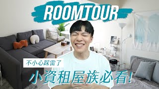 4房2廳才兩萬多！我的台北租屋Room Tour，一切都滿意但這點真的超級雷！｜阿侖 Alun