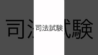 司法試験：日本国憲法：議長について条文を読んでみました。ためになります。