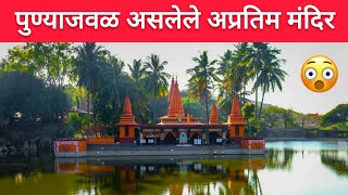 पुण्याच्या जवळ पाण्यात असलेले अप्रतिम मंदिर Ramdara Temple / रामदरा मंदिर #Pune