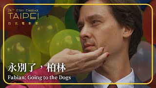 2022台北電影節｜作者視角｜永別了，柏林 Fabian: Going to the Dogs