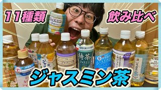 コンビニやスーパーのジャスミン茶11種類を飲み比べてみた！