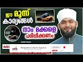 ഈ മൂന്ന് കാര്യങ്ങൾ നാം മക്കളെ പഠിപ്പിക്കണം islamic latest speech malayalam 2022 kabeer baqavi