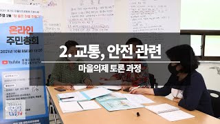 (2. 교통안전) 주엽2동 주민의견조사를 통한 마을의제 토론 과정