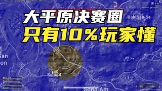 绝地求生PUBG：这圈90%玩家都不会，主播却轻松拿捏，方法如此简单？【老7吃鸡解说】