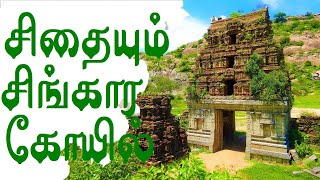 சிதையும் சிங்கார கோயில் | பெருமுக்கல் | PERUMUKKAL | VILLPURAM