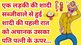 पत्नी:👰ये क्या कर रहे हो जी।🙈🤣 मजेदार हिंदी चुटकुले। Majedar chutkule, funny jokes, @HindiA1jokes