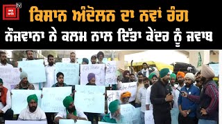 #Farmerprotest || ਕਿਸਾਨ ਅੰਦੋਲਨ ਦਾ ਨਵਾਂ ਰੰਗ, ਨੌਜਵਾਨਾ ਨੇ ਕਲਮ ਨਾਲ ਦਿੱਤਾ ਕੇਂਦਰ ਨੂੰ ਜਵਾਬ