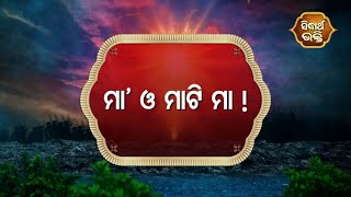 Sampurna Ramayan -ମା ଓ ମାଟି ମା  | Sidharth Bhakti