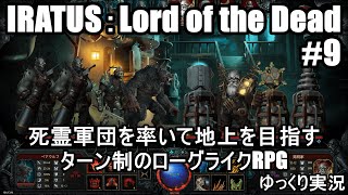 ターン制のローグライクRPG『IRATUS:Lord of the Dead/イラトゥス #9』ドワーフのトンネルを突破！